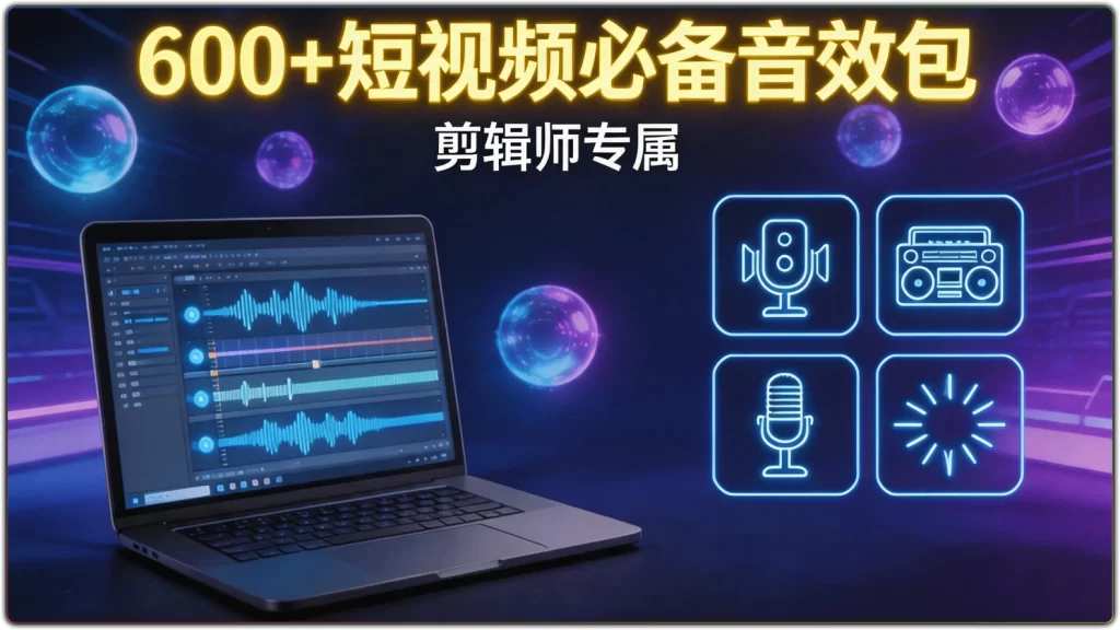 图片[1]-600+短视频剪辑音效素材包 | 影视后期热门环境声效合集-资源汇集