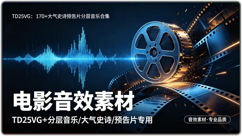 12组电影史诗预告片分层音效|高清影视片头宣传配乐素材-资源汇集