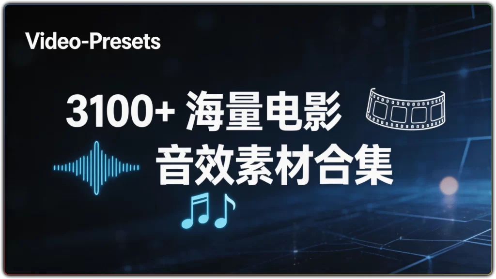 图片[1]-3100+电影音效素材合集丨影视剪辑后期专用无损音效资源-资源汇集