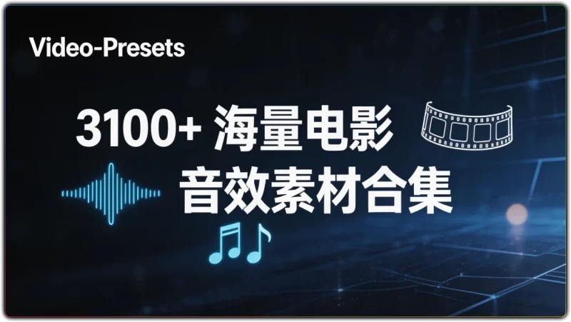3100+电影音效素材合集丨影视剪辑后期专用无损音效资源-资源汇集