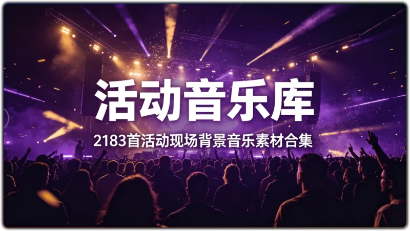 2183首活动音乐库完整版 | 场景活动流程配乐合集-资源汇集