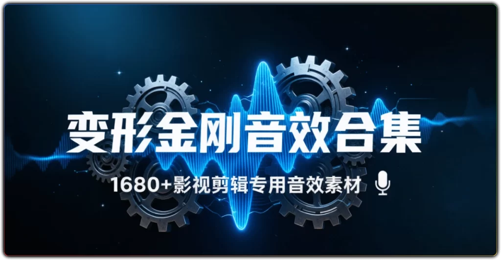 图片[1]-变形金刚1680+音效合集 | 影视剪辑机甲专用素材-资源汇集