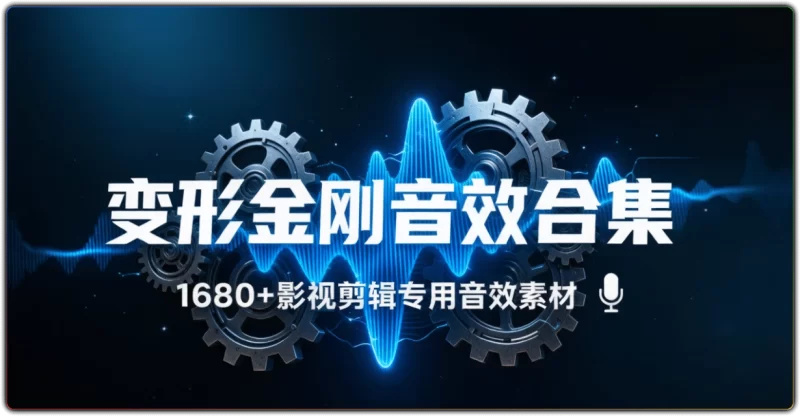 变形金刚1680+音效合集 | 影视剪辑机甲专用素材-资源汇集