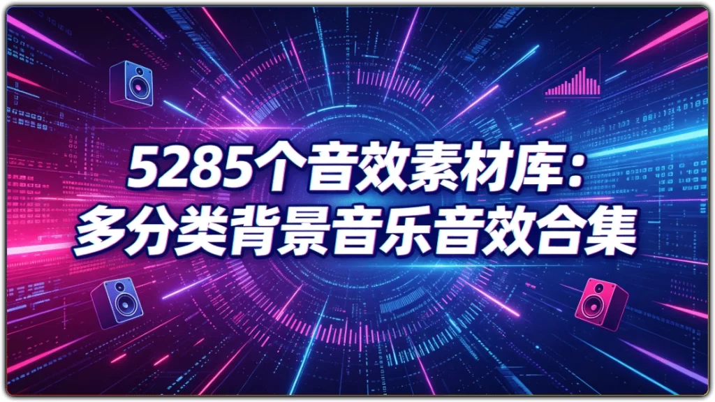 图片[1]-5285款分类音效素材|短视频剪辑自媒体配乐资源-资源汇集