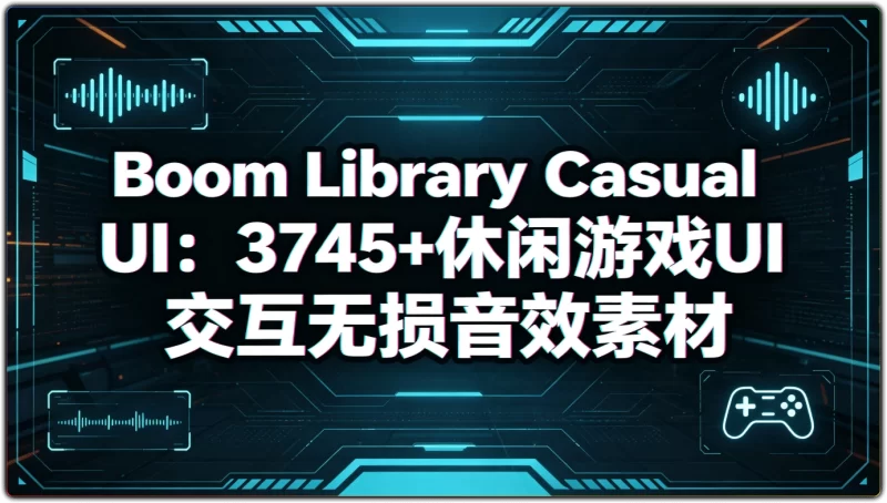 3745款休闲游戏UI音效素材|游戏交互点击碰撞无损音效合集-资源汇集