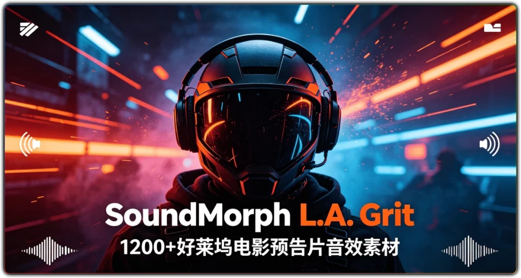 图片[1]-SoundMorph L.A. Grit | 好莱坞电影预告片音效素材-资源汇集