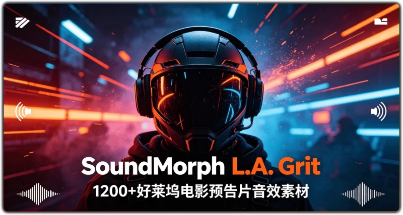 SoundMorph L.A. Grit | 好莱坞电影预告片音效素材-资源汇集
