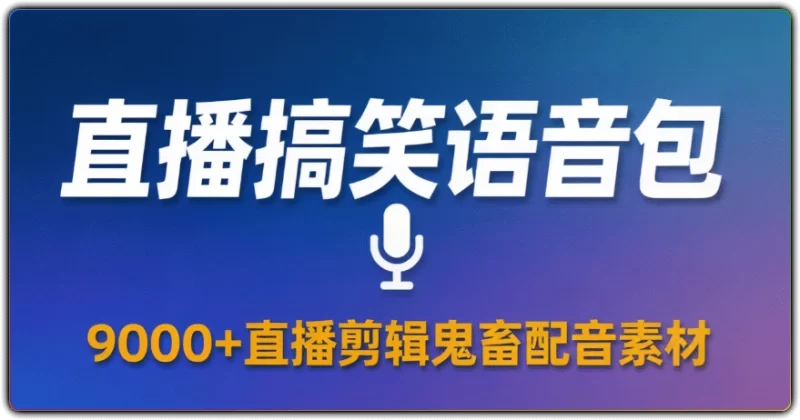 直播搞笑语音包丨9000+直播剪辑鬼畜配音素材-资源汇集