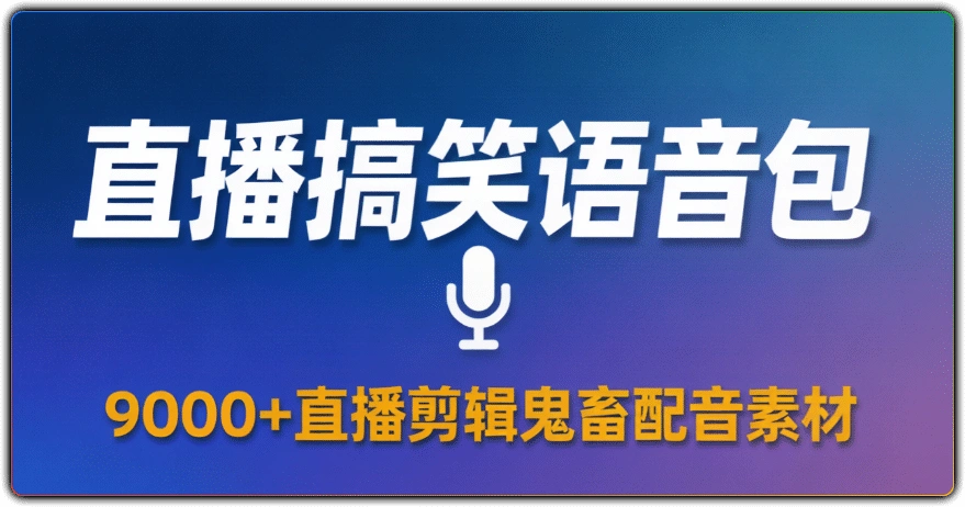 图片[1]-直播搞笑语音包丨9000+直播剪辑鬼畜配音素材-资源汇集