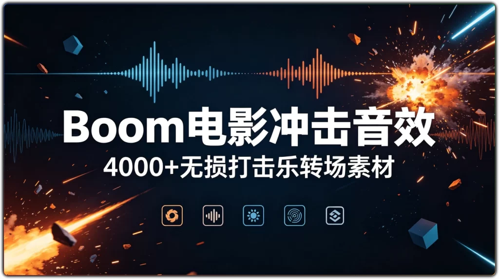 图片[1]-4000款电影冲击打击乐音效素材丨影视剪辑无损转场音效库-资源汇集