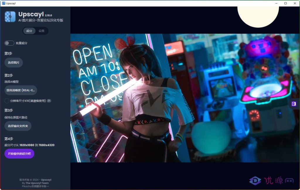 图片[1]-Upscayl v2.10.0 汉化版丨 AI 图片放大超清晰-资源汇集