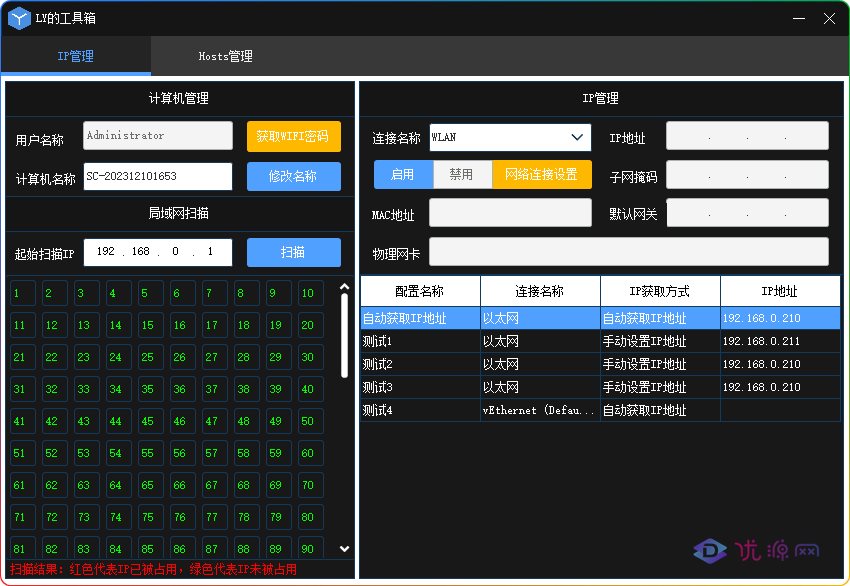 图片[1]-LY 的工具箱丨一键换 IP 局域网 IP 扫描工具-资源汇集
