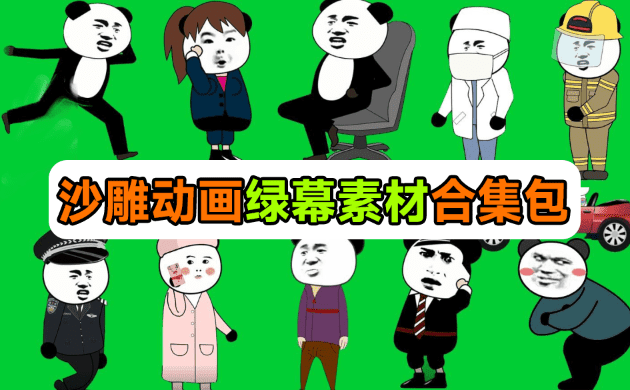图片[2]-600 余款沙雕动画绿幕素材 | 全中文分类一键抠图即用-资源汇集
