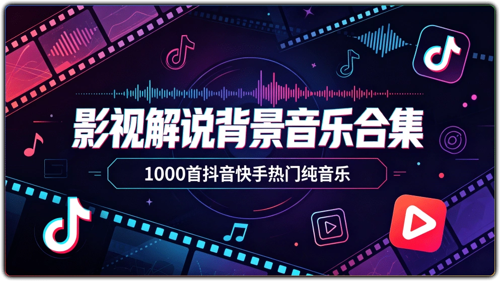 图片[1]-影视解说背景音乐合集丨1000首抖音快手热门纯音乐-资源汇集