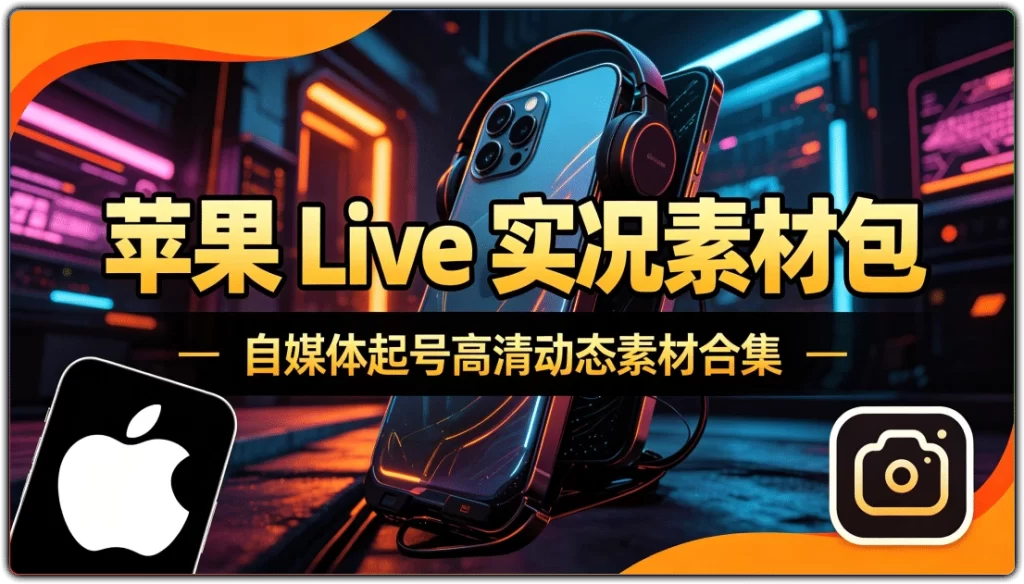 图片[1]-苹果 Live 实况素材包丨自媒体起号高清动态素材合集-资源汇集