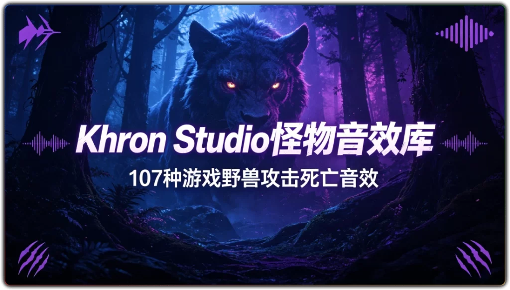 图片[1]-Khron Studio 怪物音效库丨107 种游戏野兽攻击死亡音效-资源汇集