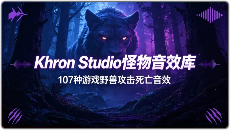 Khron Studio 怪物音效库丨107 种游戏野兽攻击死亡音效-资源汇集