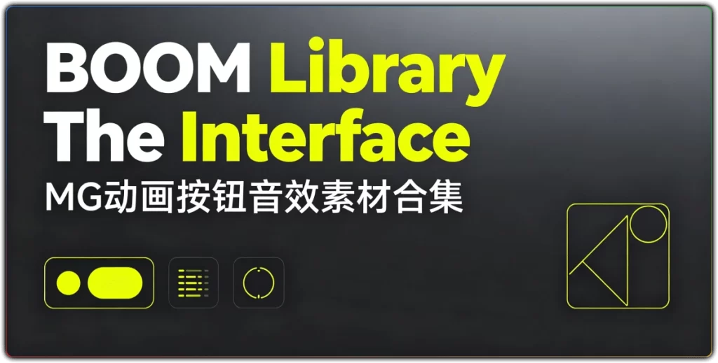 图片[1]-BOOM Library The Interface丨MG动画按钮音效素材合集-资源汇集