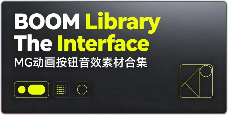 BOOM Library The Interface丨MG动画按钮音效素材合集-资源汇集