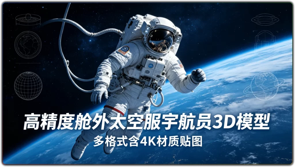图片[1]-高精度舱外移动太空服宇航员3D模型丨多格式含4K材质贴图-资源汇集