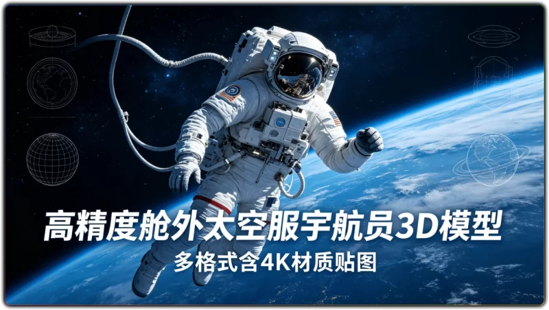 高精度舱外移动太空服宇航员3D模型丨多格式含4K材质贴图-资源汇集
