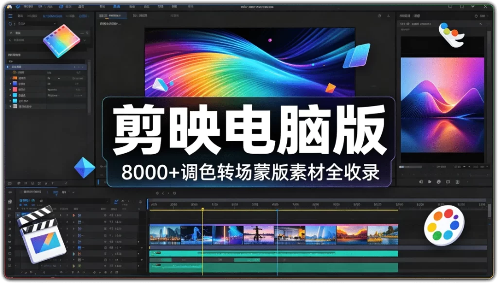 图片[1]-剪映电脑版丨8000+调色转场蒙版素材全收录-资源汇集