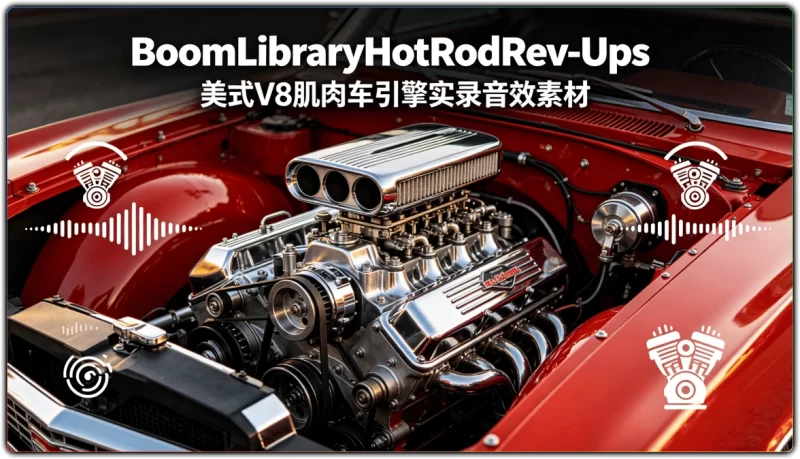 BoomLibraryHotRodRev-Ups | 美式 V8 肌肉车引擎实录音效素材-资源汇集