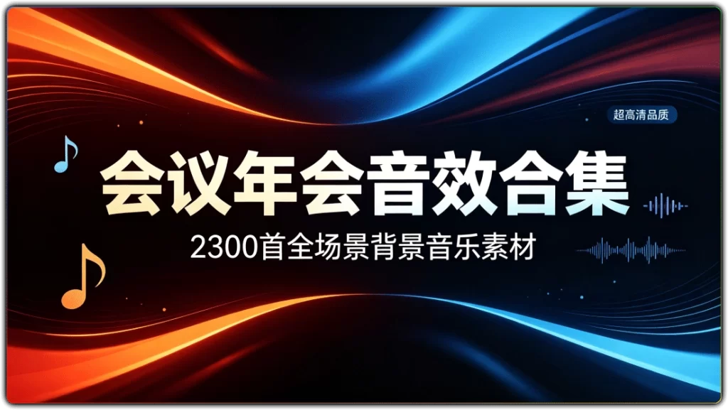 图片[1]-会议年会音效合集 2300 首全场景背景音乐 | 会务筹备音频素材包-资源汇集