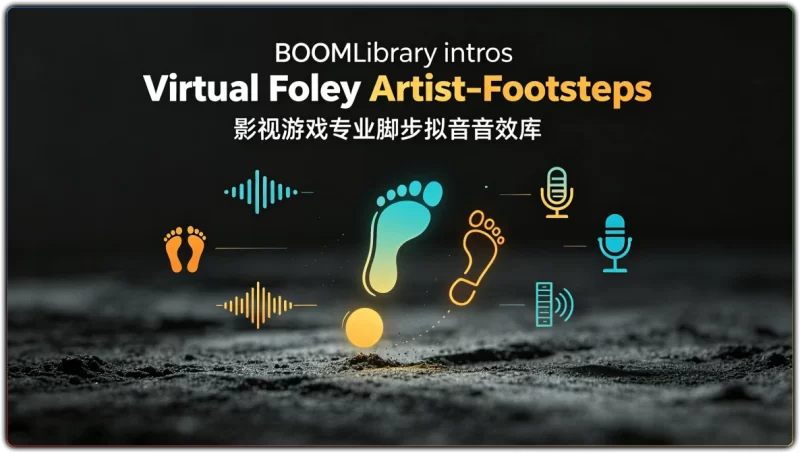 BOOMLibraryintrosVirtualFoleyArtist–Footsteps丨影视游戏专业脚步拟音音效库-资源汇集