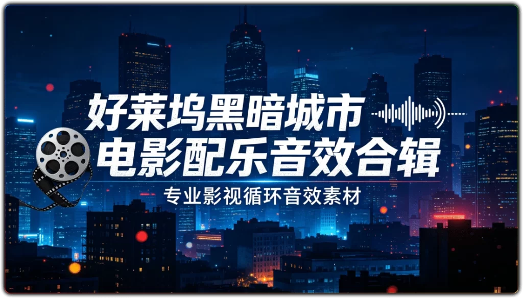 图片[1]-好莱坞黑暗城市电影配乐音效合辑丨专业影视循环音效素材-资源汇集