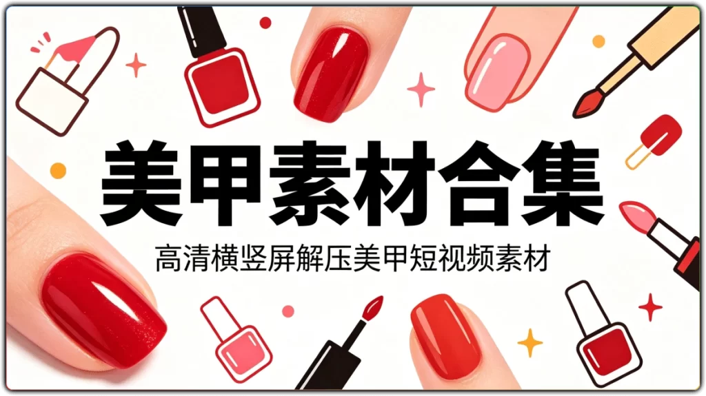 图片[1]-美甲素材合集丨高清横竖屏解压美甲短视频素材-资源汇集