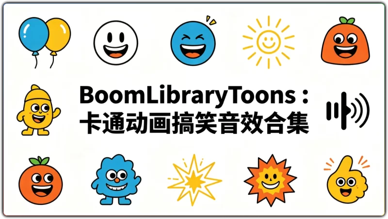 BoomLibraryToons丨全品类搞怪卡通音效素材大全-资源汇集