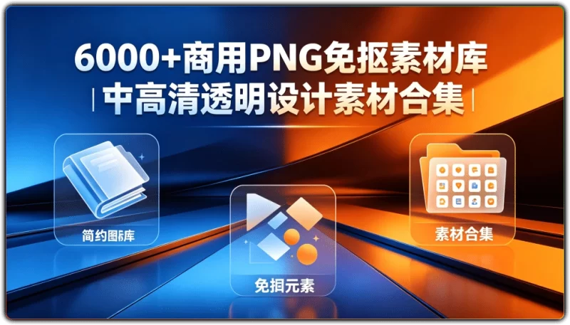 6000+商用PNG免抠素材库丨高清透明设计素材合集-资源汇集