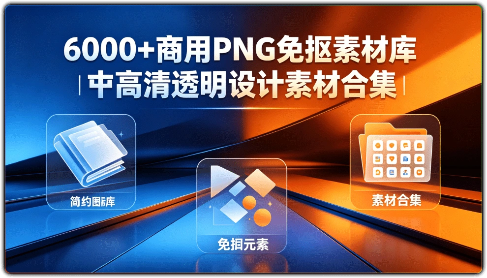 图片[1]-6000+商用PNG免抠素材库丨高清透明设计素材合集-资源汇集