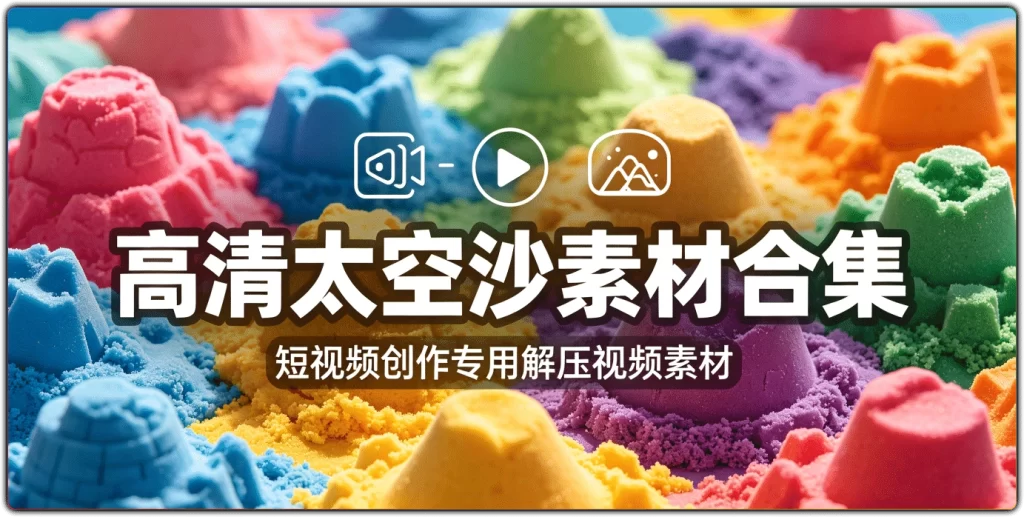 图片[1]-高清太空沙素材合集丨短视频创作专用解压视频素材-资源汇集