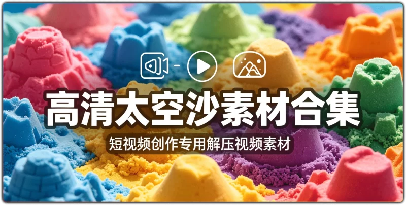 高清太空沙素材合集丨短视频创作专用解压视频素材-资源汇集
