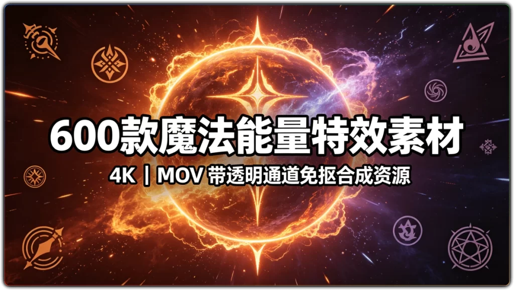 图片[1]-600 款魔法能量特效素材4K 丨 MOV 带透明通道免抠合成资源-资源汇集