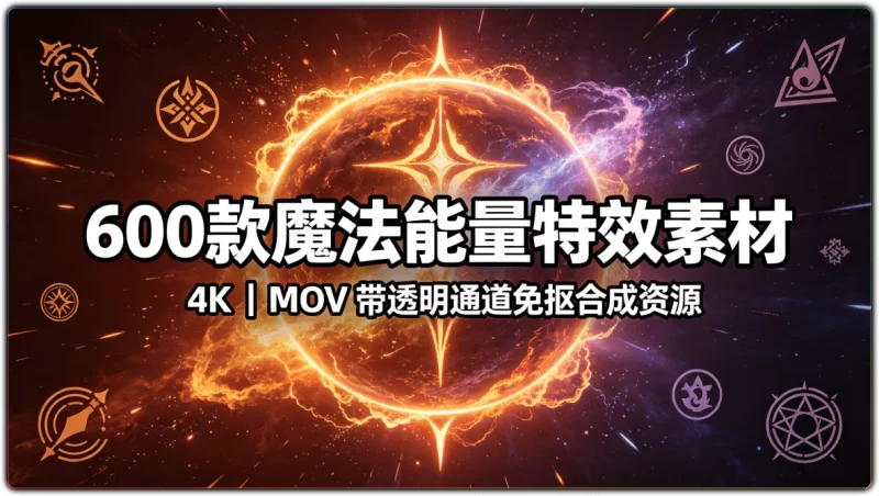 600 款魔法能量特效素材4K 丨 MOV 带透明通道免抠合成资源-资源汇集