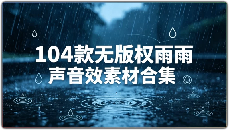 104 款无版权雨声音效素材合集 | 高清下雨白噪音可商用下载-资源汇集