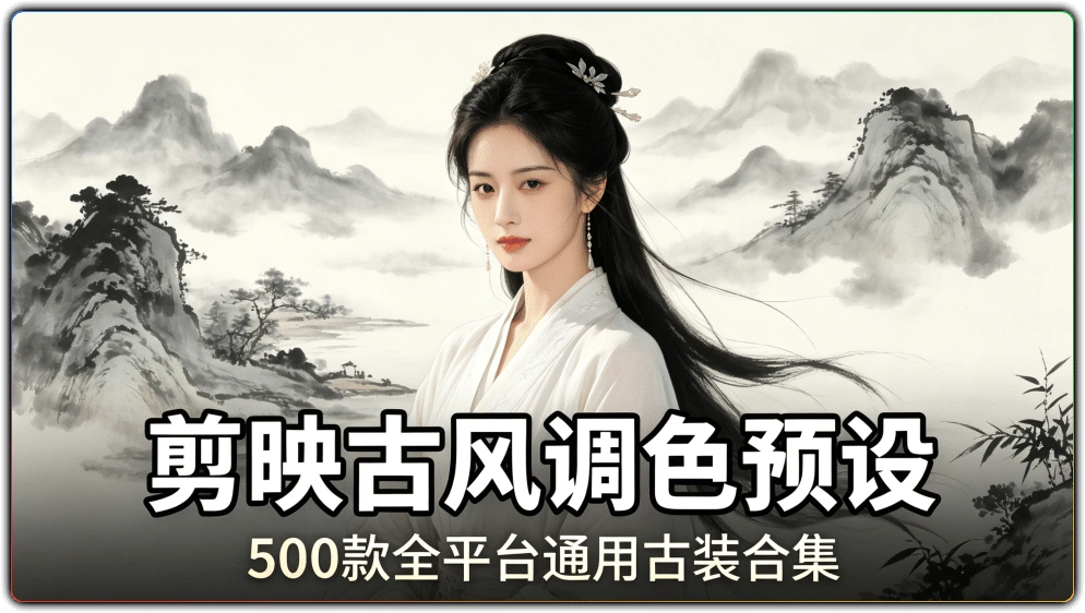 图片[1]-剪映古风调色预设丨500 款全平台通用古装合集-资源汇集