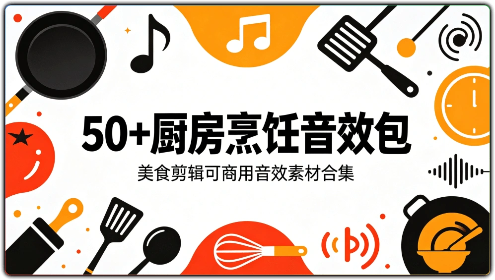 图片[1]-50+厨房烹饪音效包：美食剪辑可商用音效素材合集-资源汇集