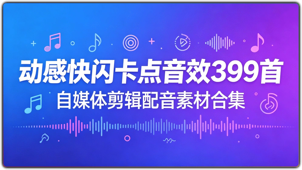 图片[1]-动感快闪卡点音效399首丨自媒体剪辑配音素材合集-资源汇集