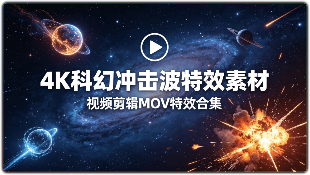 图片[1]-4K科幻冲击波特效素材丨视频剪辑 MOV 特效合集-资源汇集