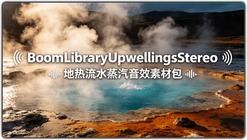 BoomLibraryUpwellingsStereo | 地热流水蒸汽音效素材包-资源汇集