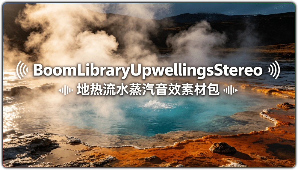 图片[1]-BoomLibraryUpwellingsStereo | 地热流水蒸汽音效素材包-资源汇集