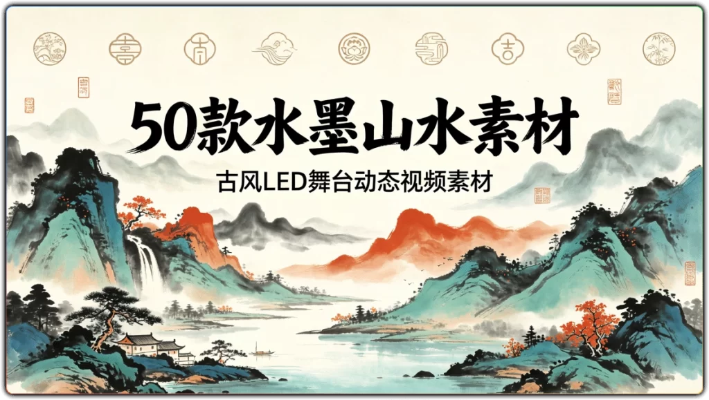 图片[1]-50 款水墨山水素材丨古风 LED 舞台动态视频素材-资源汇集
