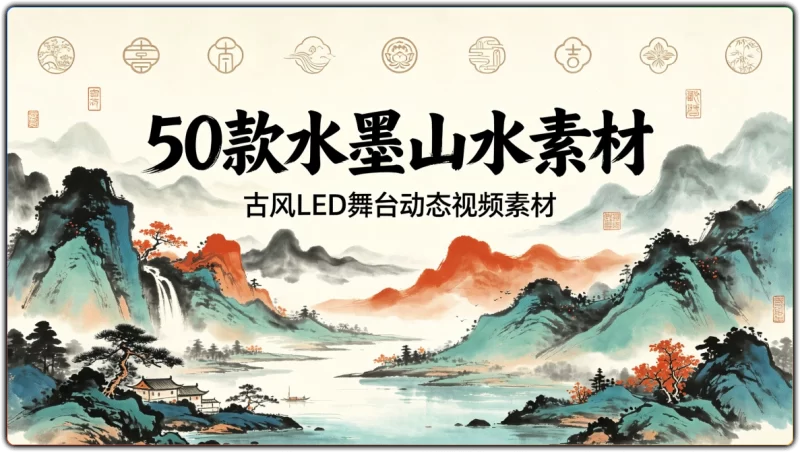 50 款水墨山水素材丨古风 LED 舞台动态视频素材-资源汇集