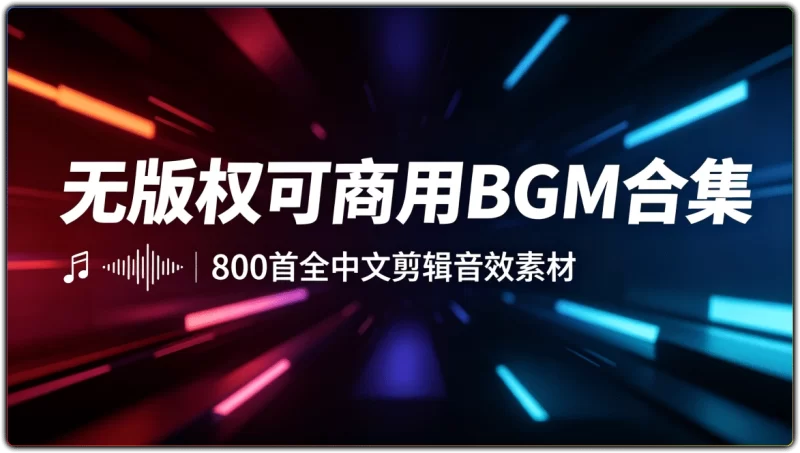 无版权可商用BGM合集丨800首全中文剪辑音效素材-资源汇集