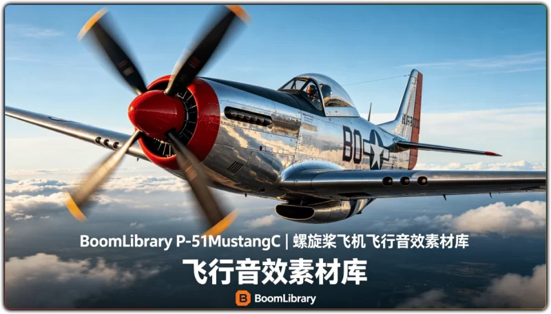 BoomLibrary P-51MustangC | 螺旋桨飞机飞行音效素材库-资源汇集