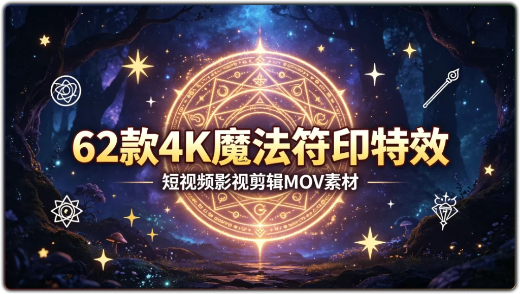 图片[1]-62款4K魔法符印特效丨短视频影视剪辑MOV素材-资源汇集